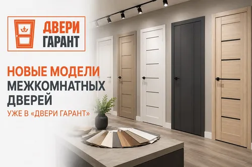 Новые модели межкомнатных дверей уже в «Двери Гарант»