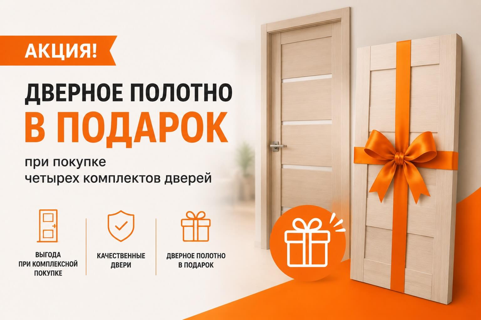 Дверное полотно в подарок при покупке четырех комплектов дверей