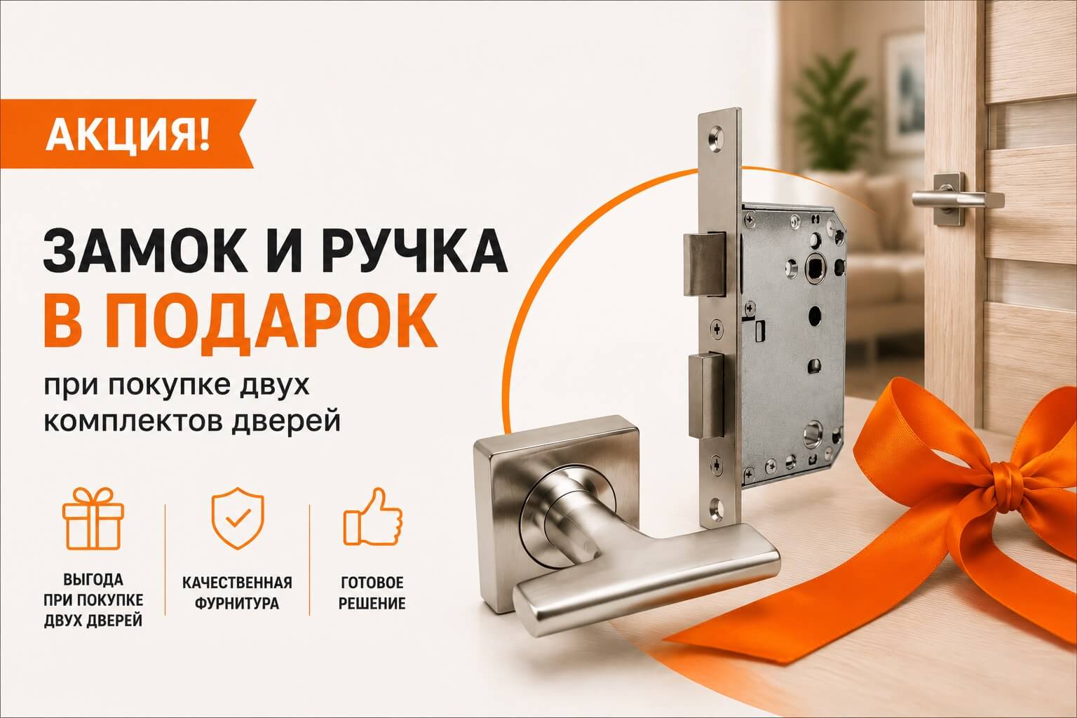 Замок и ручка в подарок при покупке двух комплектов дверей